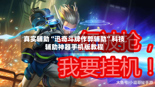 真实辅助“迅奇斗牌作弊辅助”科技辅助神器手机版教程