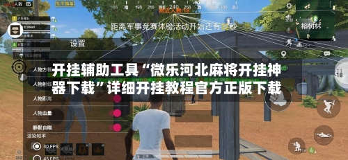 开挂辅助工具“微乐河北麻将开挂神器下载	”详细开挂教程官方正版下载-第1张图片