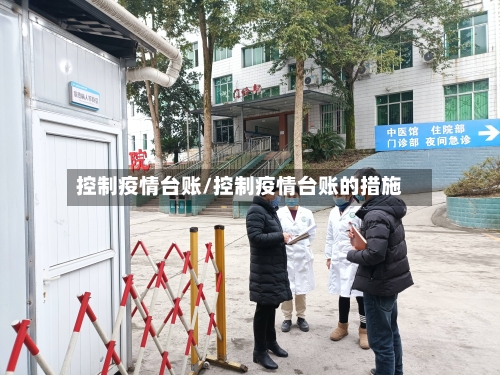 控制疫情台账/控制疫情台账的措施