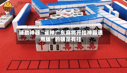 辅助神器“雀神广东麻将开挂神器通用版	”的确是有挂-第1张图片