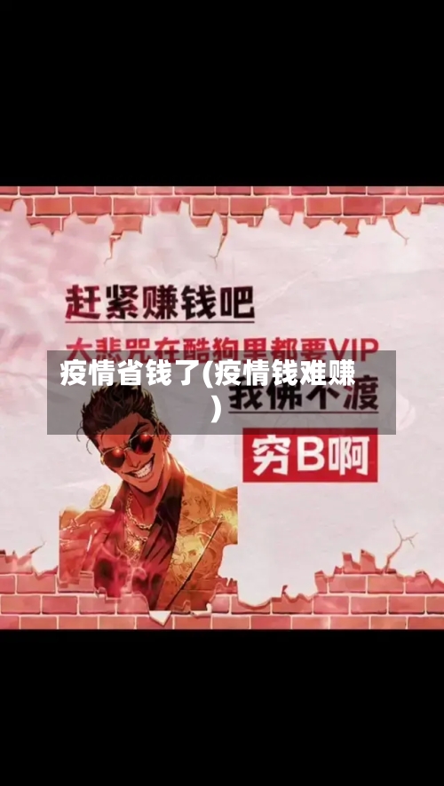 疫情省钱了(疫情钱难赚)