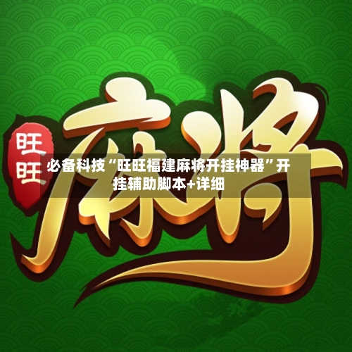 必备科技“旺旺福建麻将开挂神器”开挂辅助脚本+详细