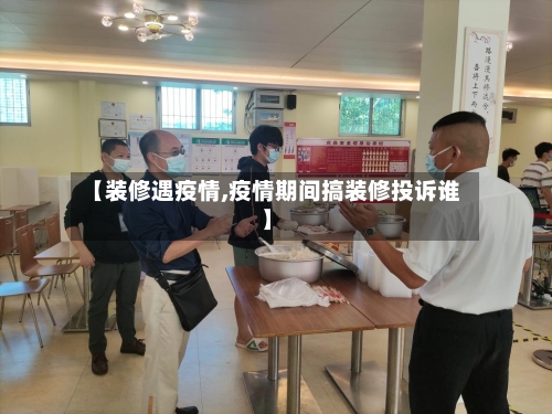 【装修遇疫情,疫情期间搞装修投诉谁】