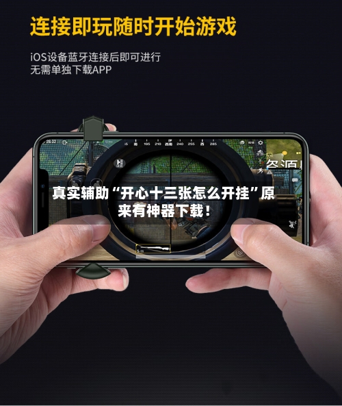 真实辅助“开心十三张怎么开挂”原来有神器下载！-第1张图片