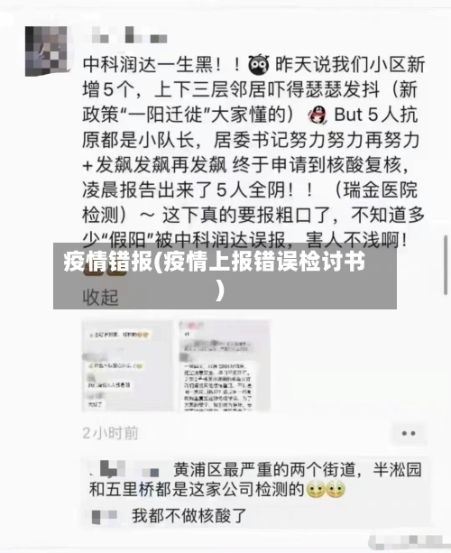 疫情错报(疫情上报错误检讨书)-第2张图片