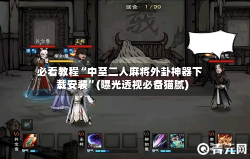 必看教程“中至二人麻将外卦神器下载安装”(曝光透视必备猫腻)
