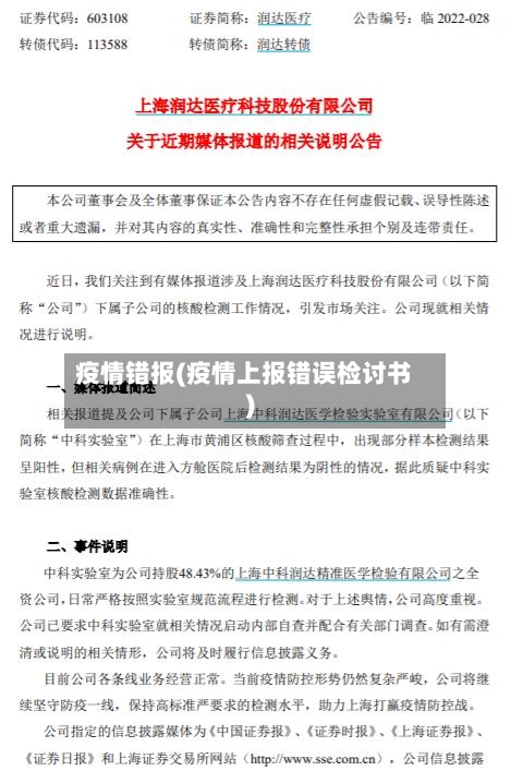 疫情错报(疫情上报错误检讨书)