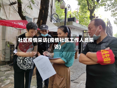 社区疫情采访(疫情社区工作人员采访)