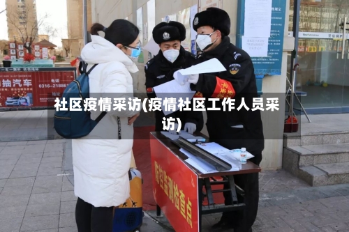社区疫情采访(疫情社区工作人员采访)-第2张图片