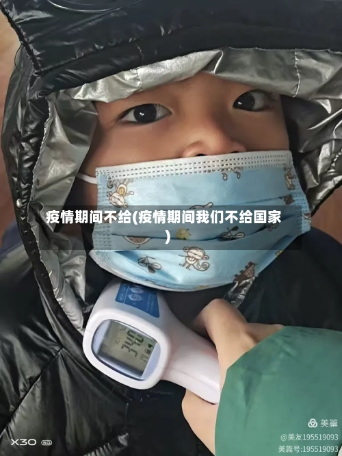 疫情期间不给(疫情期间我们不给国家)-第1张图片