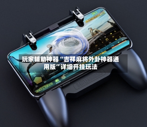 玩家辅助神器“吉祥麻将外卦神器通用版”详细开挂玩法