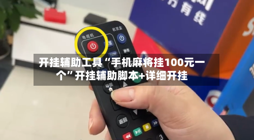 开挂辅助工具“手机麻将挂100元一个”开挂辅助脚本+详细开挂-第1张图片