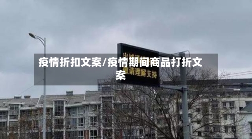 疫情折扣文案/疫情期间商品打折文案-第1张图片