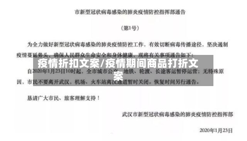 疫情折扣文案/疫情期间商品打折文案-第3张图片