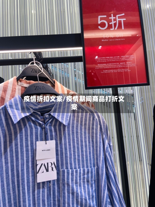 疫情折扣文案/疫情期间商品打折文案-第2张图片