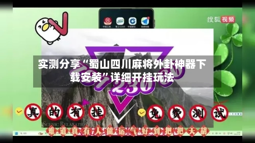 实测分享“蜀山四川麻将外卦神器下载安装”详细开挂玩法