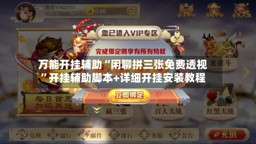 万能开挂辅助“闲聊拼三张免费透视”开挂辅助脚本+详细开挂安装教程