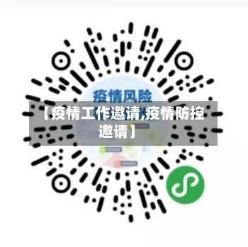 【疫情工作邀请,疫情防控邀请】