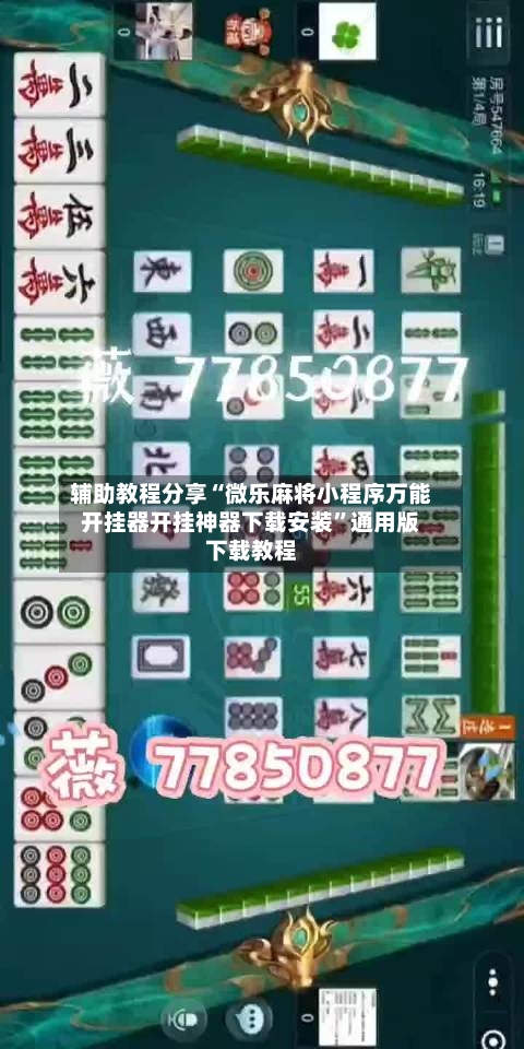 辅助教程分享“微乐麻将小程序万能开挂器开挂神器下载安装”通用版下载教程