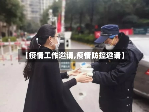 【疫情工作邀请,疫情防控邀请】-第2张图片