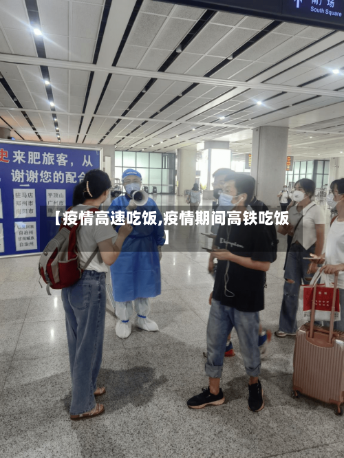 【疫情高速吃饭,疫情期间高铁吃饭】-第1张图片