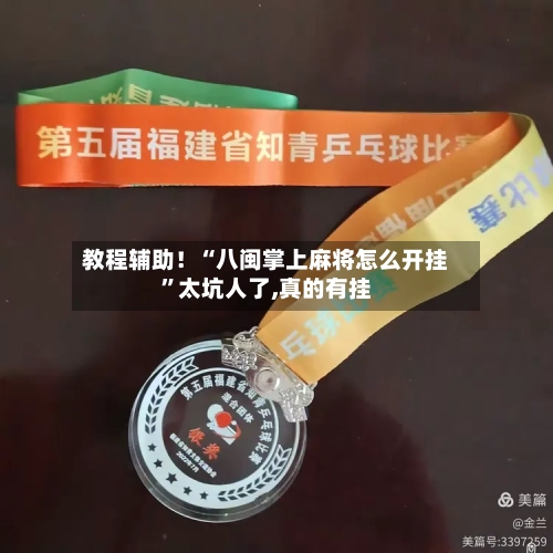 教程辅助！“八闽掌上麻将怎么开挂”太坑人了,真的有挂