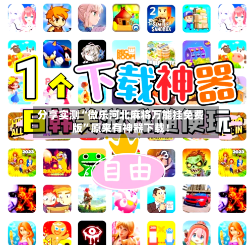 分享实测“微乐河北麻将万能挂免费版”原来有神器下载！-第1张图片
