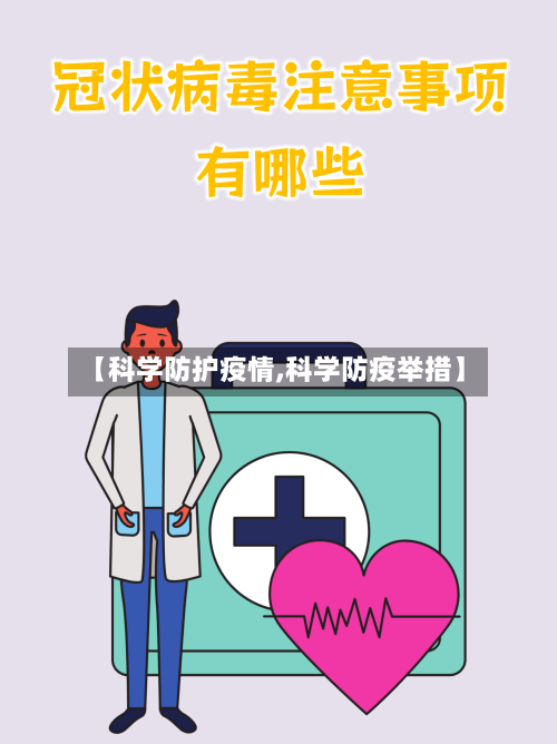 【科学防护疫情,科学防疫举措】-第1张图片
