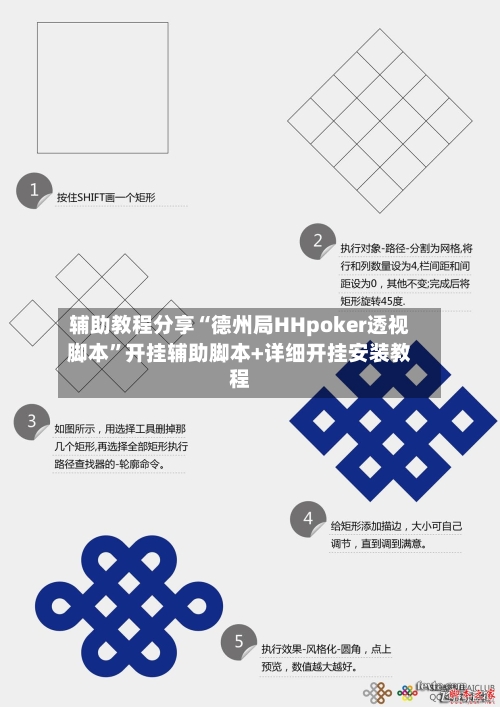 辅助教程分享“德州局HHpoker透视脚本”开挂辅助脚本+详细开挂安装教程