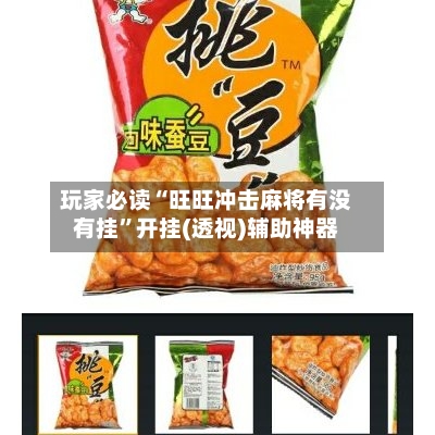 玩家必读“旺旺冲击麻将有没有挂”开挂(透视)辅助神器