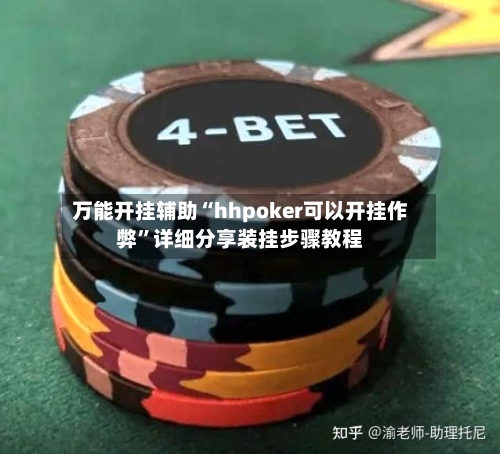 万能开挂辅助“hhpoker可以开挂作弊”详细分享装挂步骤教程-第1张图片