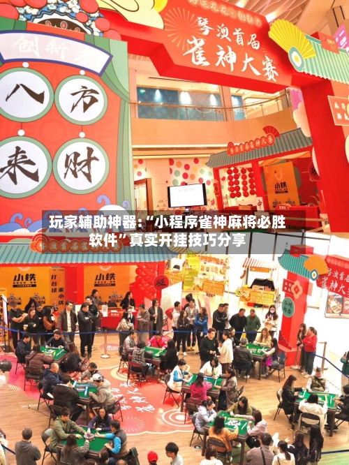 玩家辅助神器:“小程序雀神麻将必胜软件”真实开挂技巧分享