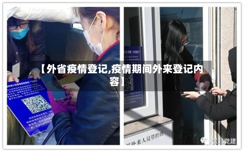 【外省疫情登记,疫情期间外来登记内容】