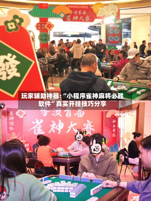 玩家辅助神器:“小程序雀神麻将必胜软件	”真实开挂技巧分享-第2张图片