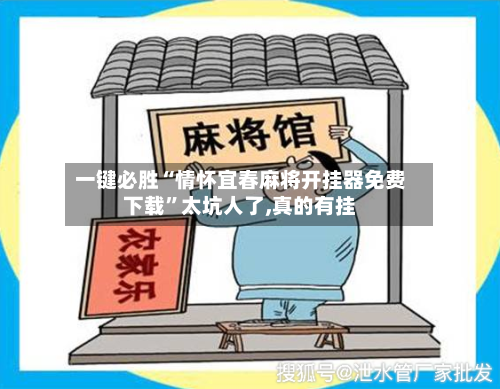 一键必胜“情怀宜春麻将开挂器免费下载”太坑人了,真的有挂