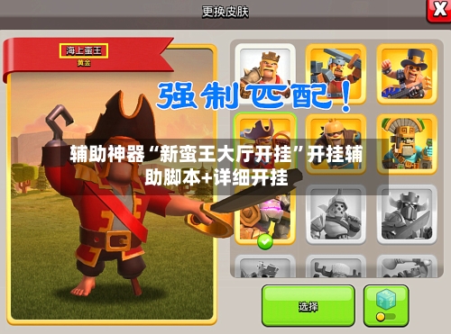 辅助神器“新蛮王大厅开挂”开挂辅助脚本+详细开挂