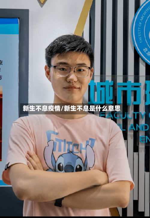 新生不息疫情/新生不息是什么意思-第3张图片