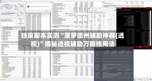 独家脚本实测“菠萝德州辅助神器(透视)”揭秘透视辅助万能挂用法-第1张图片