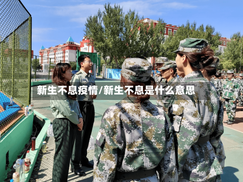 新生不息疫情/新生不息是什么意思