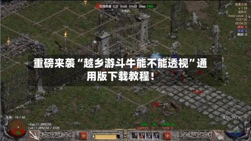 重磅来袭“越乡游斗牛能不能透视”通用版下载教程！-第1张图片