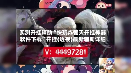 实测开挂辅助“快玩炸翻天开挂神器软件下载”开挂(透视)最新辅助详细-第1张图片