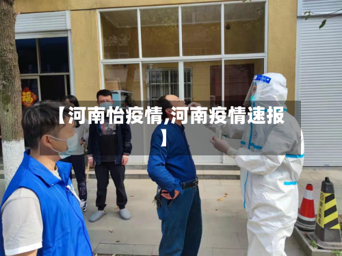 【河南怡疫情,河南疫情速报】-第2张图片