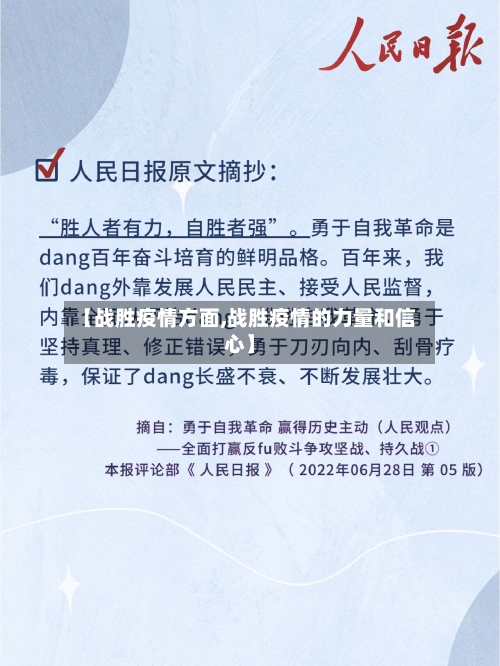 【战胜疫情方面,战胜疫情的力量和信心】-第1张图片