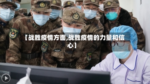 【战胜疫情方面,战胜疫情的力量和信心】-第3张图片