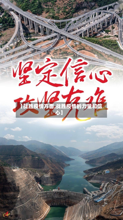 【战胜疫情方面,战胜疫情的力量和信心】-第2张图片