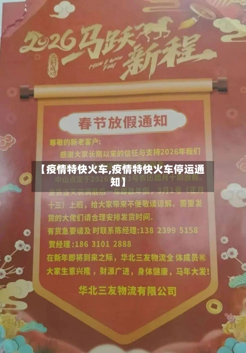 【疫情特快火车,疫情特快火车停运通知】-第1张图片