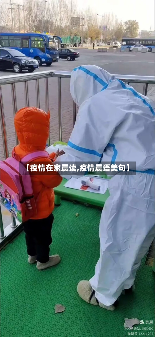 【疫情在家晨读,疫情晨语美句】-第1张图片