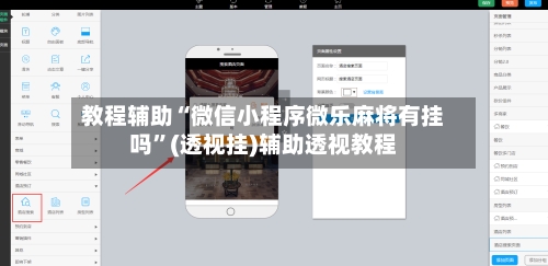 教程辅助“微信小程序微乐麻将有挂吗	”(透视挂)辅助透视教程-第3张图片