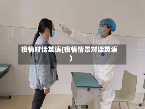疫情对话英语(疫情情景对话英语)-第1张图片
