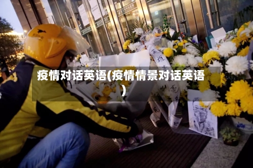 疫情对话英语(疫情情景对话英语)-第2张图片